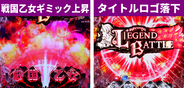 戦国乙女LB通常時王道演出