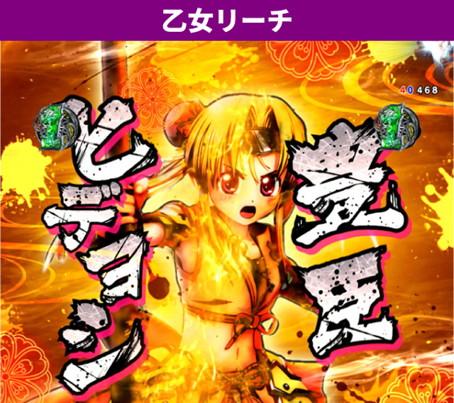 戦国乙女LB通常時王道演出