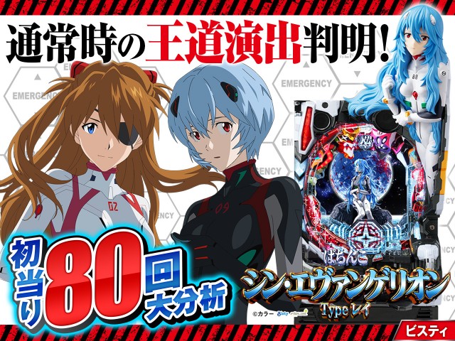 シン・エヴァ初当り調査