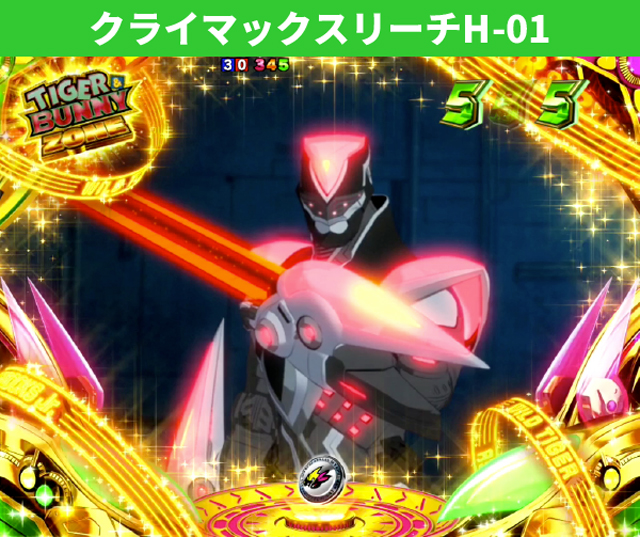 タイガー&バニー初当り