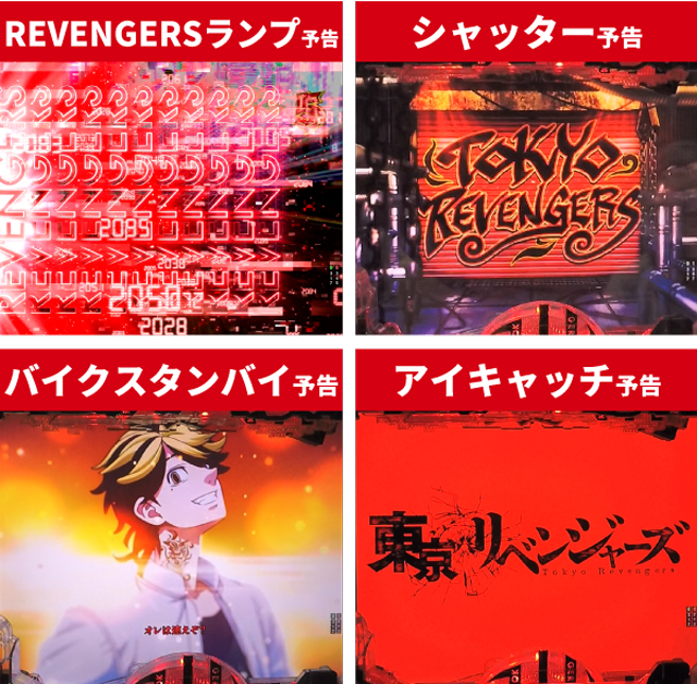 東京リベンジャーズ王道演出