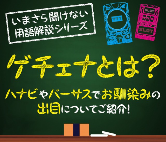 ゲチェナとは？タイトル