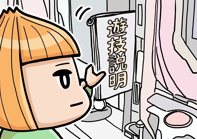 遊技説明を読む人