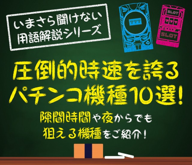 【圧倒的時速を誇るパチンコ機種10選！】隙間時間や夜からでも狙える機種をご紹介！