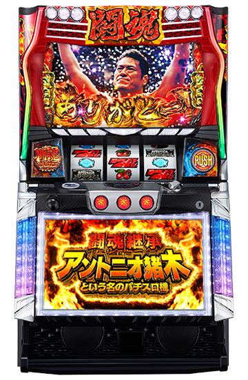 闘魂継承 アントニオ猪木という名のパチスロ機