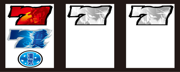 押忍！番長Aのリーチ目