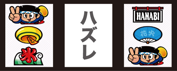 ハナビ通・リーチ目