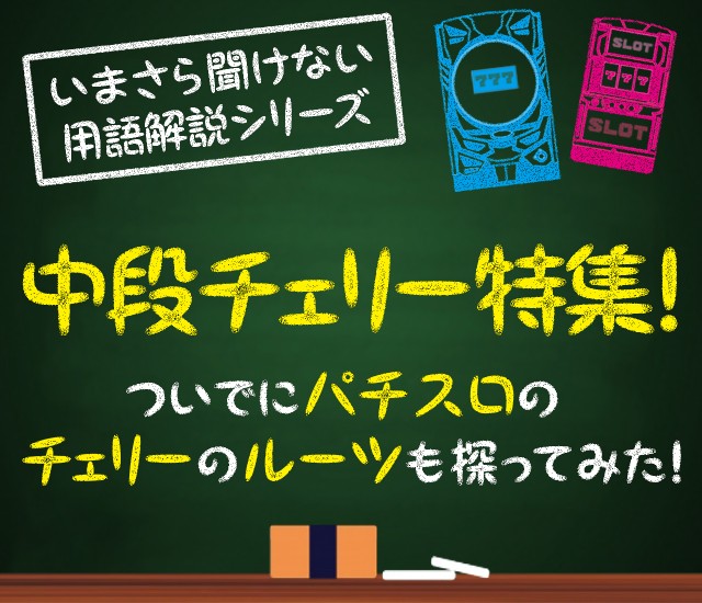 中段チェリー特集タイトル