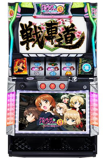 パチスロ ガールズ&パンツァーG~これが私の戦車道です!~