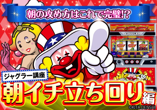 ジャグラー朝イチ立ち回り