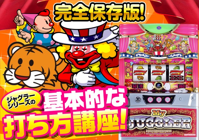 ジャグラーの打ち方タイトル