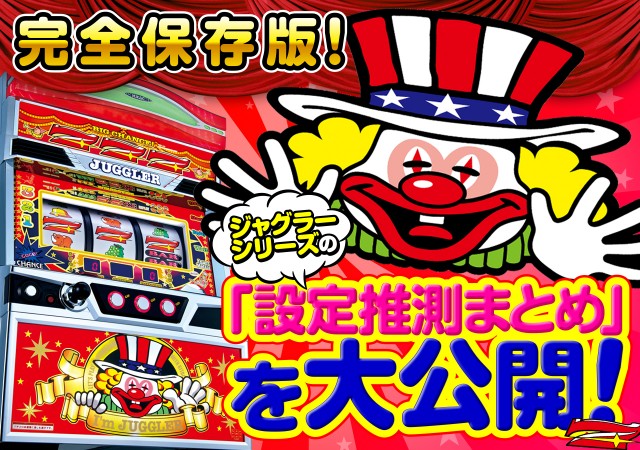 ジャグラー設定判別タイトル