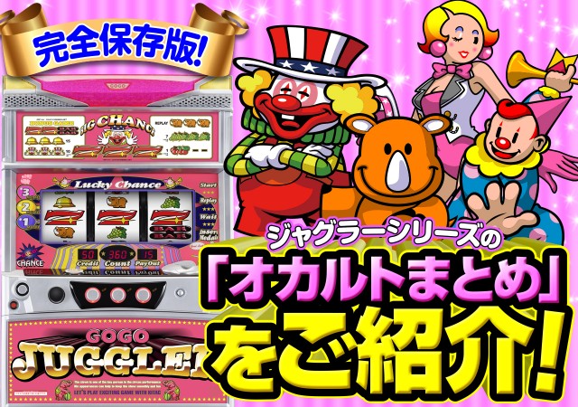 ジャグラーオカルトタイトル