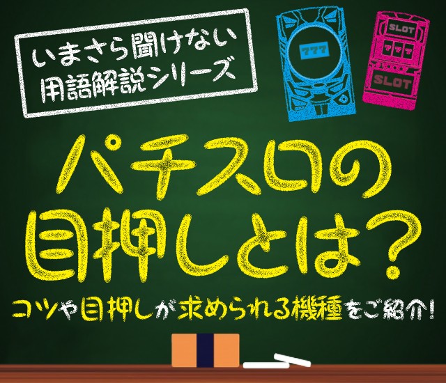 目押しとはタイトル