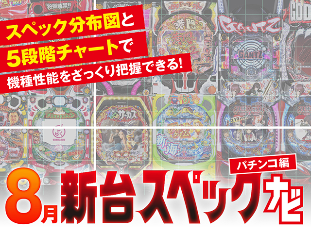 スペックナビ8月