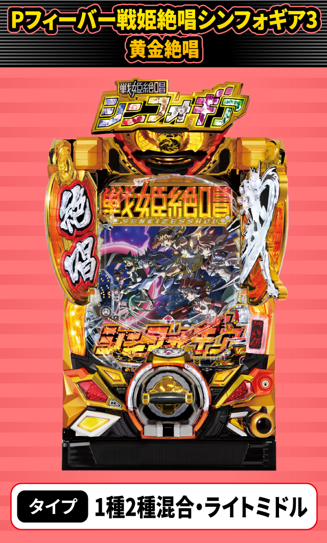 9月新台スペックナビ　Pフィーバー戦姫絶唱シンフォギア3黄金絶唱