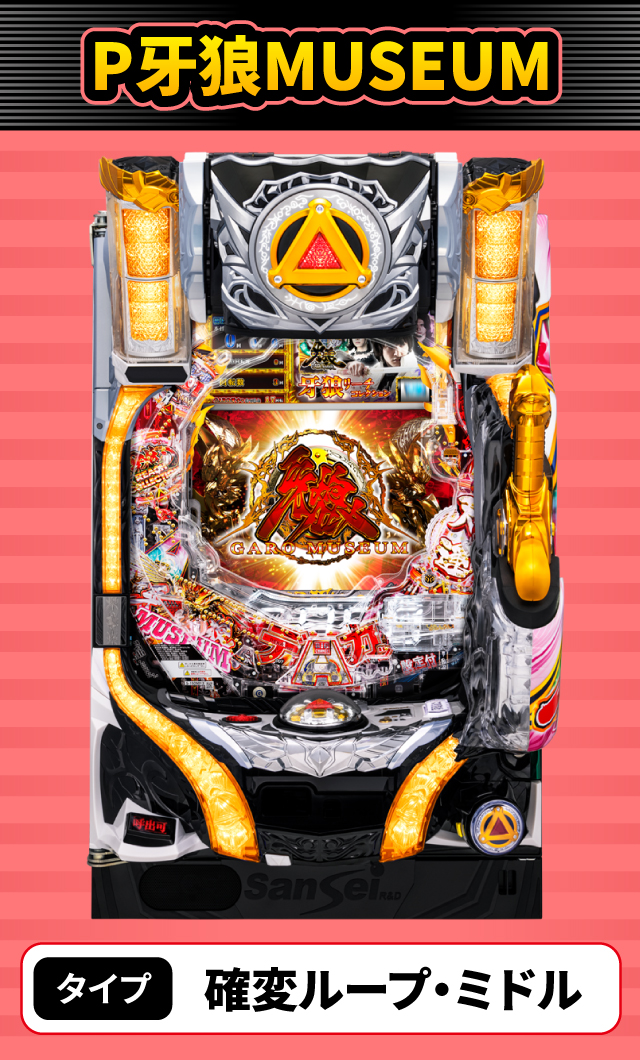 9月新台スペックナビ　P牙狼MUSEUM