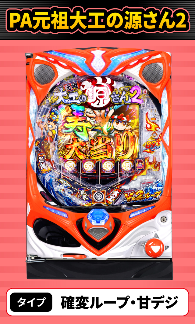 9月新台スペックナビ　PA元祖大工の源さん2