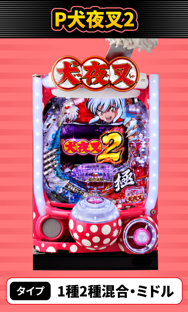 9月新台スペックナビ　P犬夜叉2