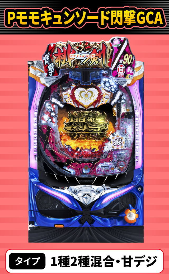 9月新台スペックナビ　Pモモキュンソード閃撃GCA