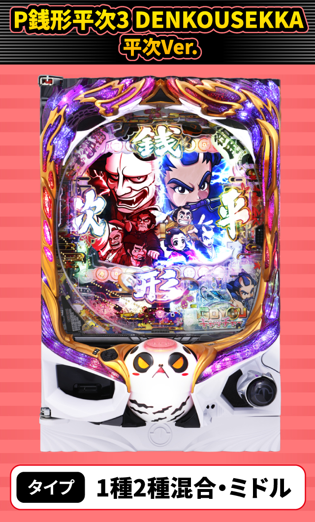 9月新台スペックナビ　P銭形平次3 DENKOUSEKKA 平次Ver.