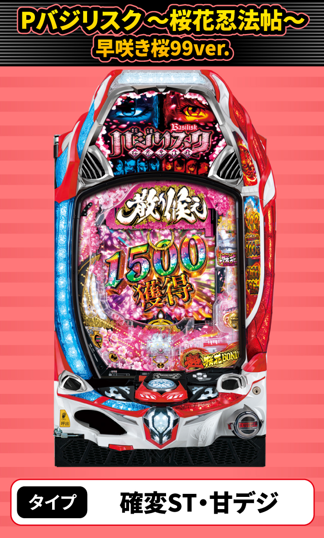 9月新台スペックナビ　Pバジリスク ～桜花忍法帖～早咲き桜99ver.