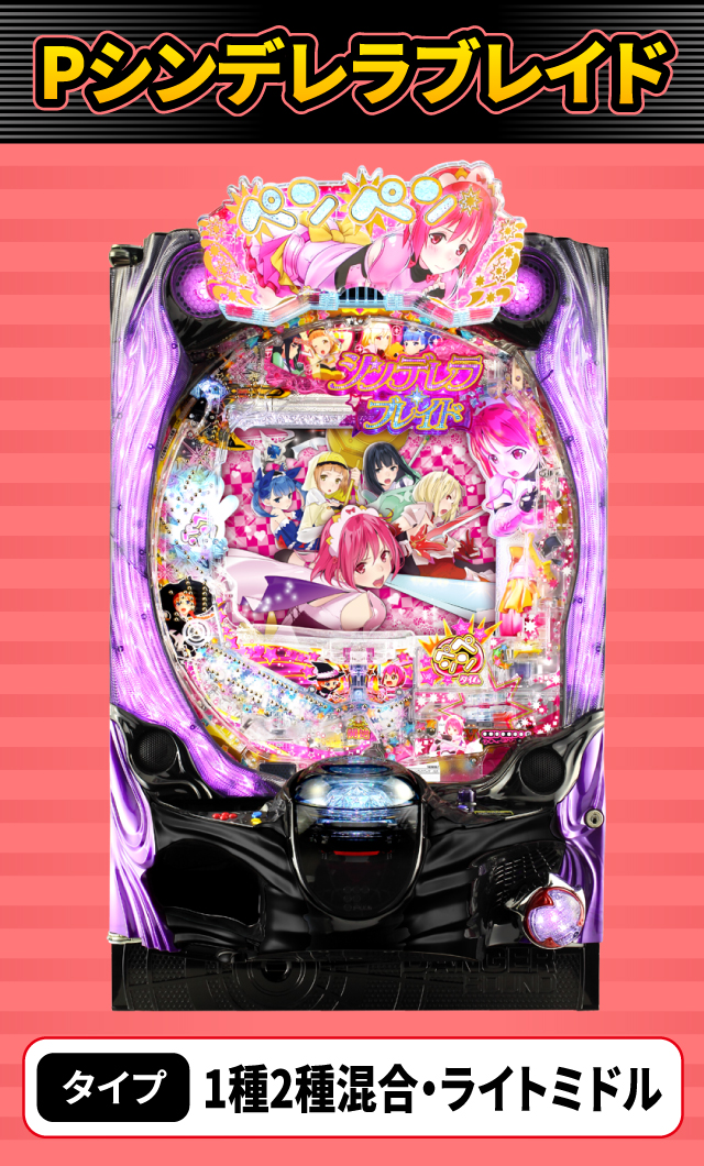 9月新台スペックナビ　Pシンデレラブレイド
