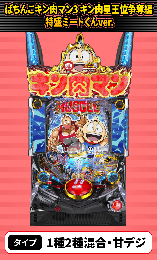 9月新台スペックナビ　ぱちんこキン肉マン3 キン肉星王位争奪編 特盛ミートくんver.