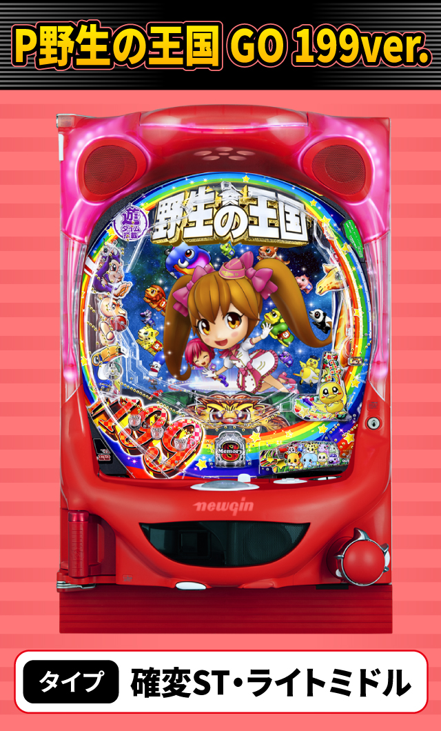 9月新台スペックナビ　P野生の王国 GO 199ver.