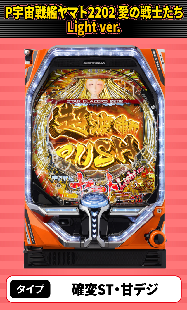 9月新台スペックナビ　P宇宙戦艦ヤマト2202 愛の戦士たち Light ver.