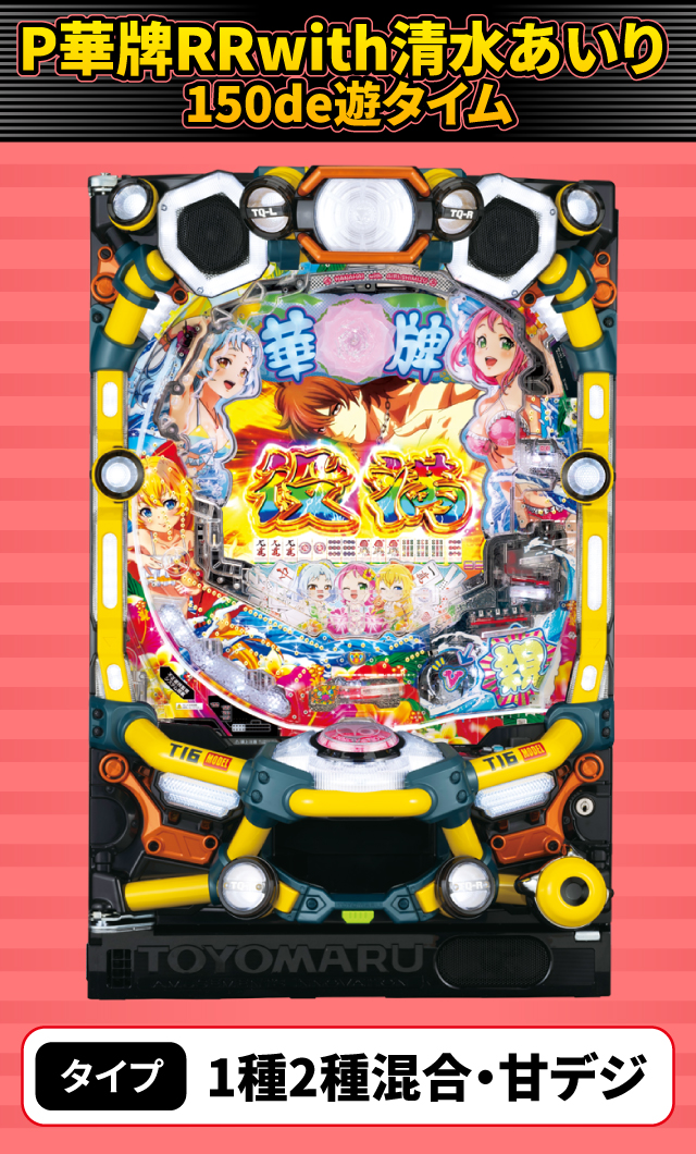 9月新台スペックナビ　P華牌RRwith清水あいり 150de遊タイム