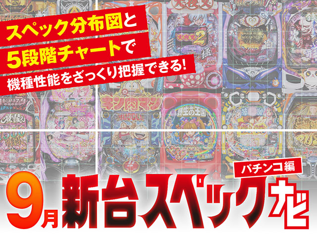 9月新台スペックナビ パチンコ バナー