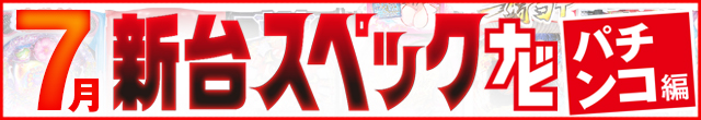 7月新台スペックナビ　パチンコ　記事リンク
