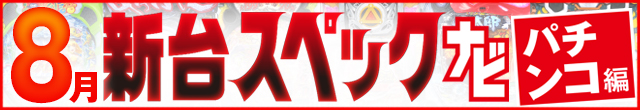 8月新台スペックナビ　パチンコ　記事リンク