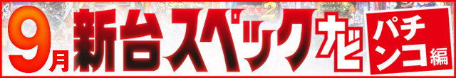 9月新台スペックナビ　パチンコ　記事リンク