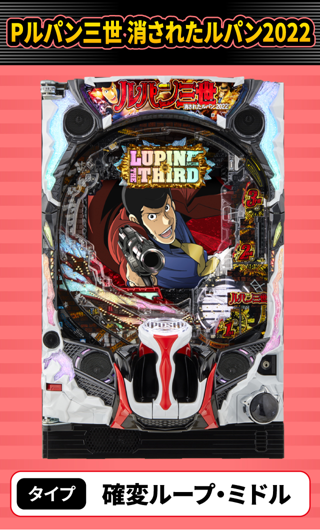 10月新台スペックナビ　Pルパン三世 消されたルパン2022