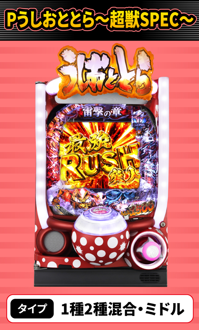 10月新台スペックナビ　Pうしおととら～超獣SPEC～