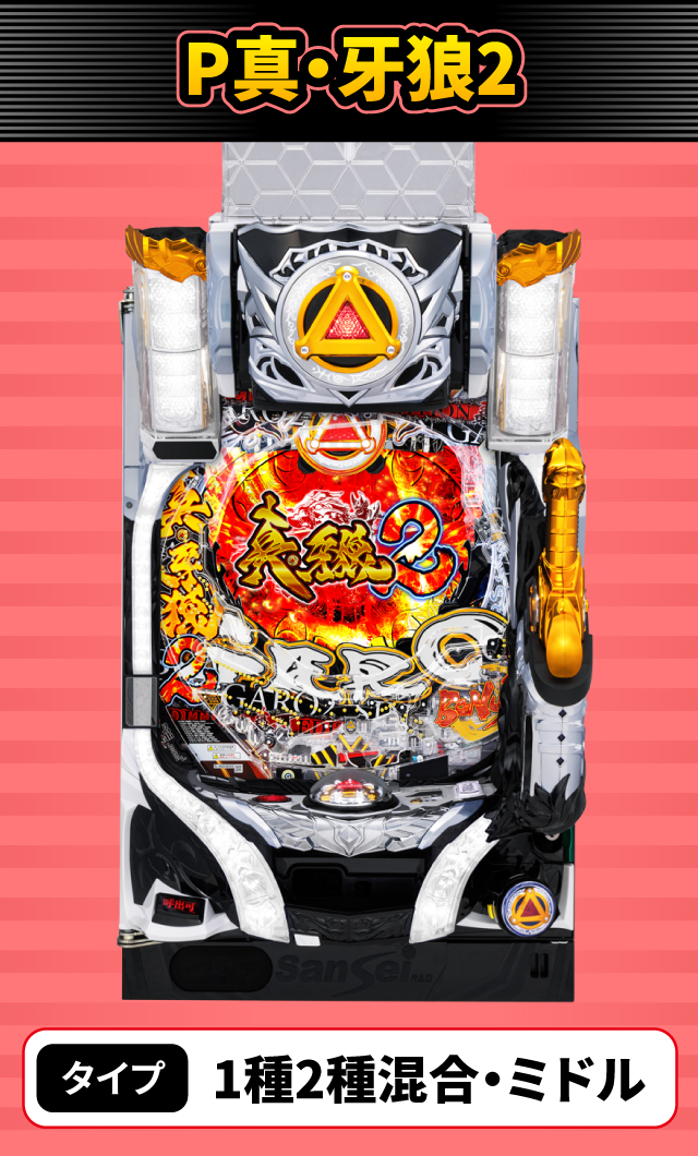 10月新台スペックナビ　P真・牙狼2