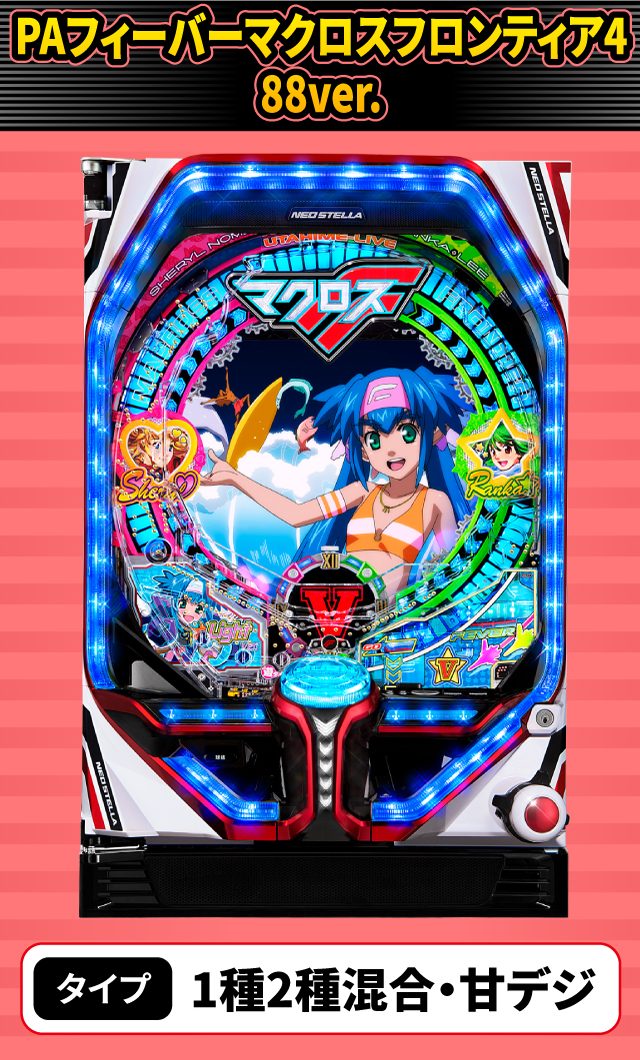 10月新台スペックナビ　PAフィーバーマクロスフロンティア4 88ver.