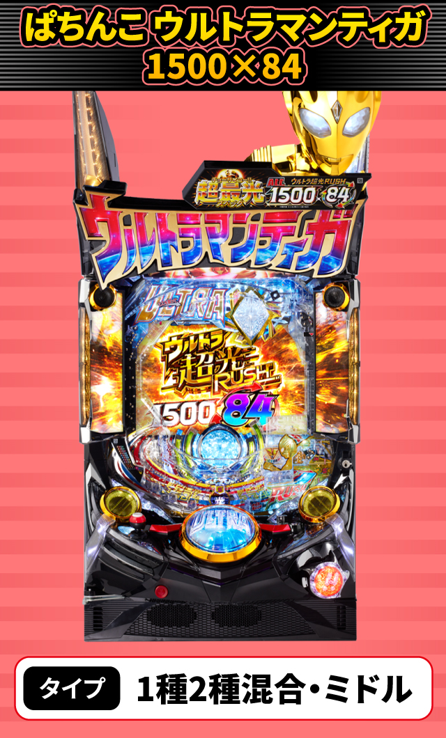 10月新台スペックナビ　ぱちんこ ウルトラマンティガ 1500×84