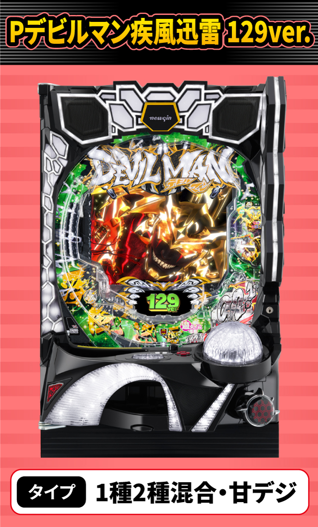 10月新台スペックナビ　Pデビルマン疾風迅雷 129ver.