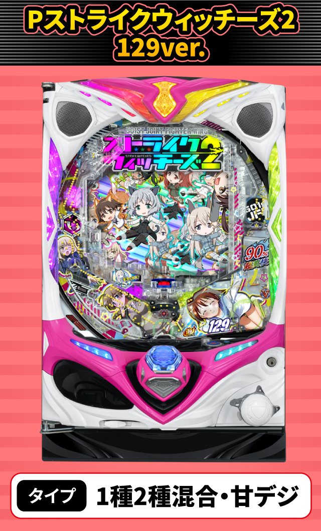 10月新台スペックナビ　Pストライクウィッチーズ2 129ver.