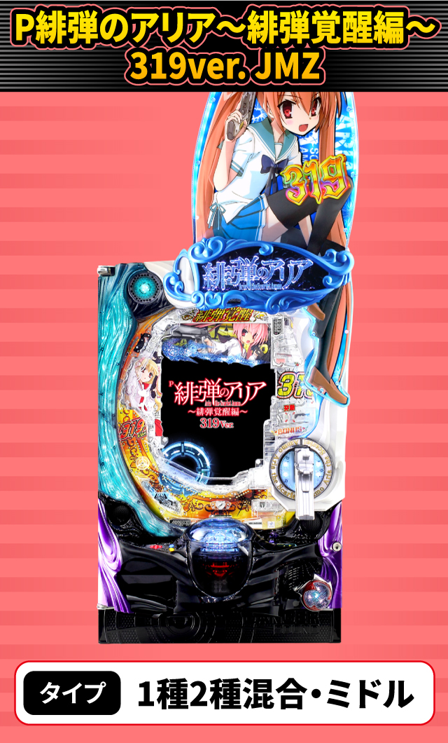 10月新台スペックナビ　P緋弾のアリア～緋弾覚醒編～319ver. JMZ