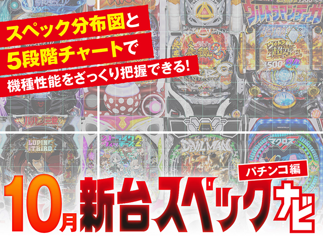 10月新台スペックナビ　パチンコ　バナー