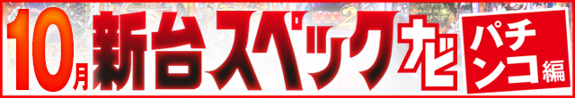 10月新台スペックナビ　パチンコ　記事リンク