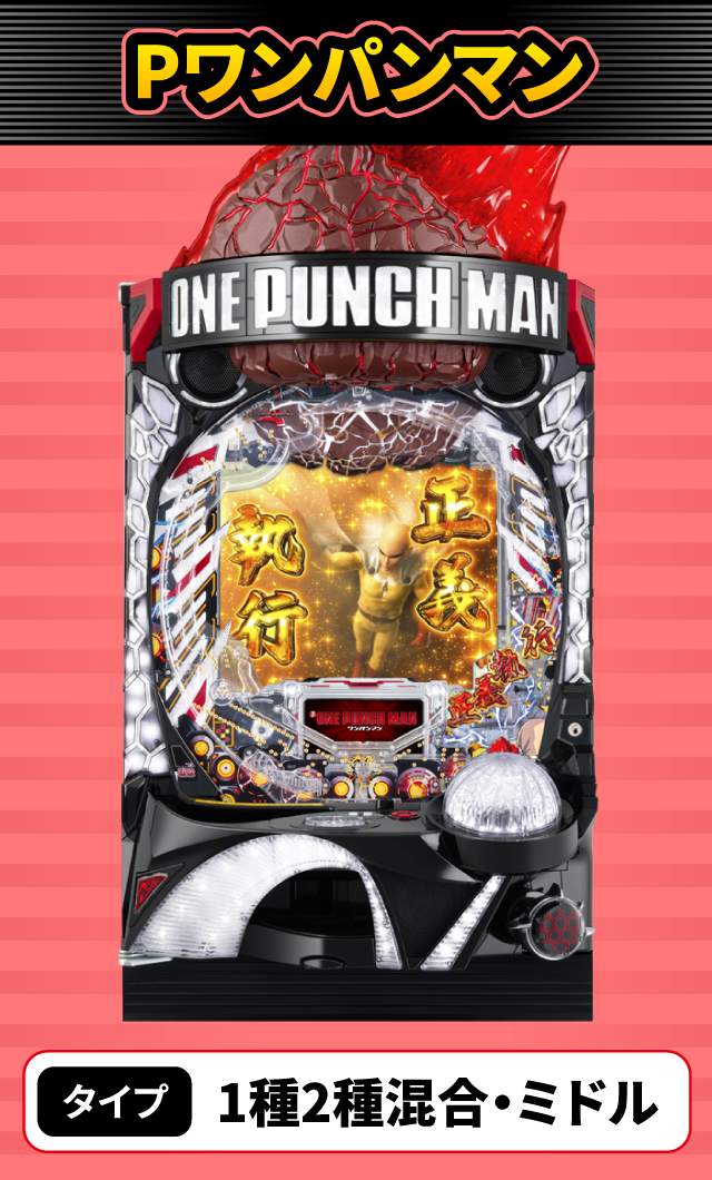 11月新台スペックナビ　Pワンパンマン