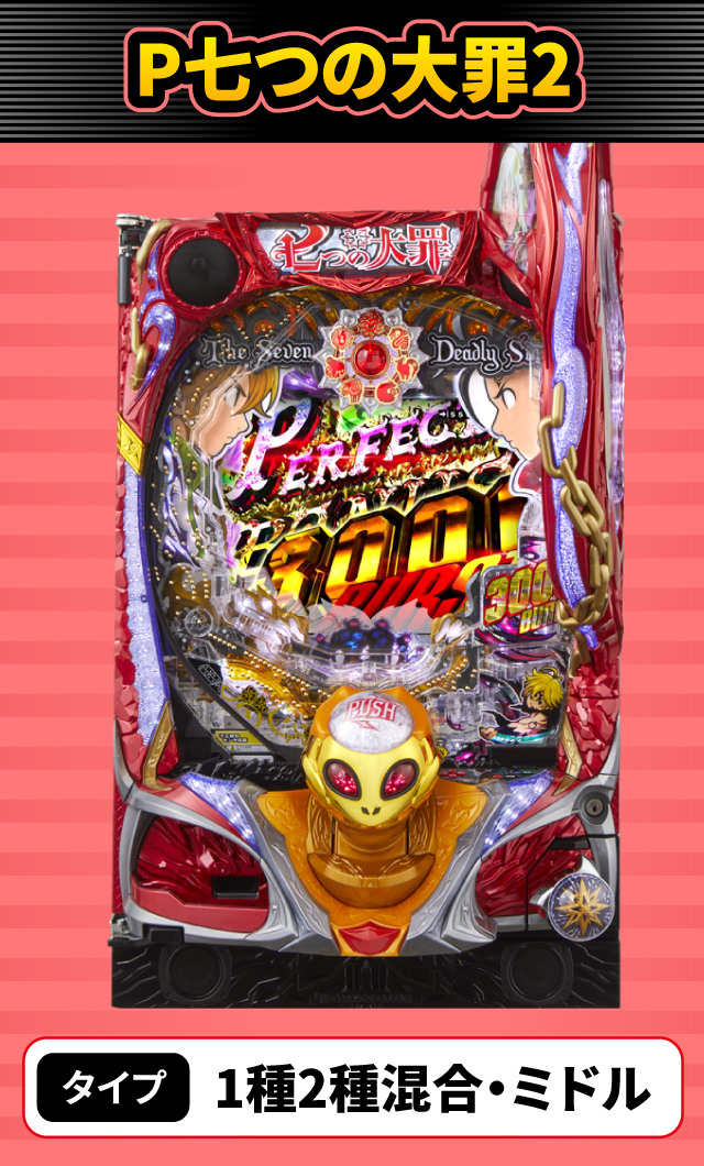 11月新台スペックナビ　P七つの大罪2