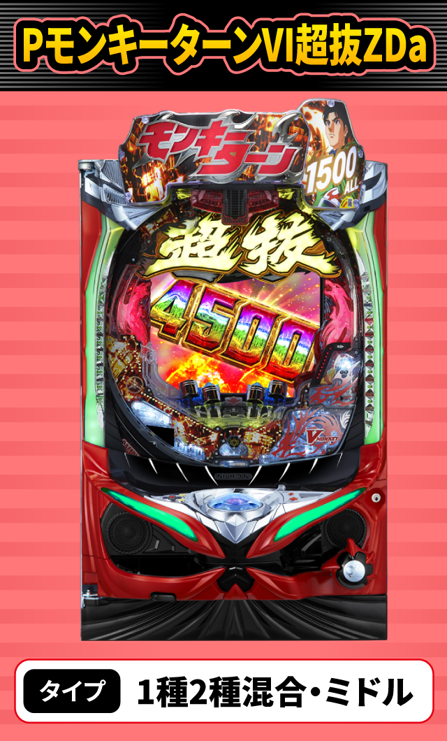 11月新台スペックナビ　PモンキーターンVI超抜ZDa