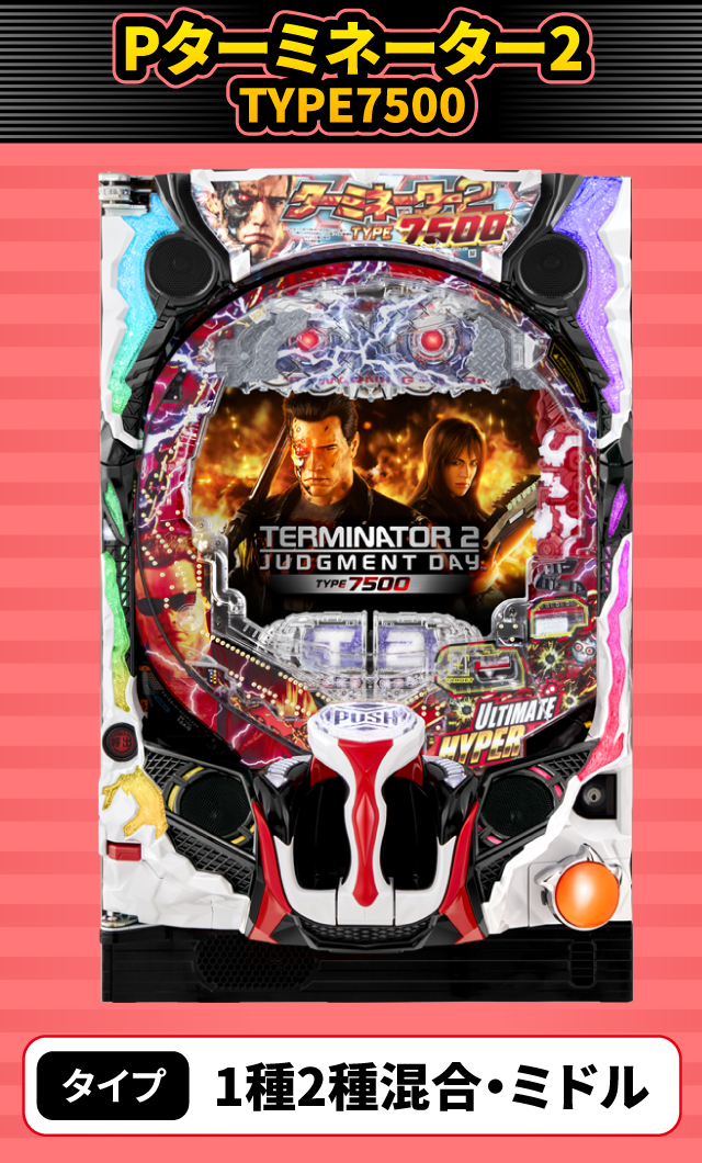 11月新台スペックナビ　Pターミネーター2 TYPE7500