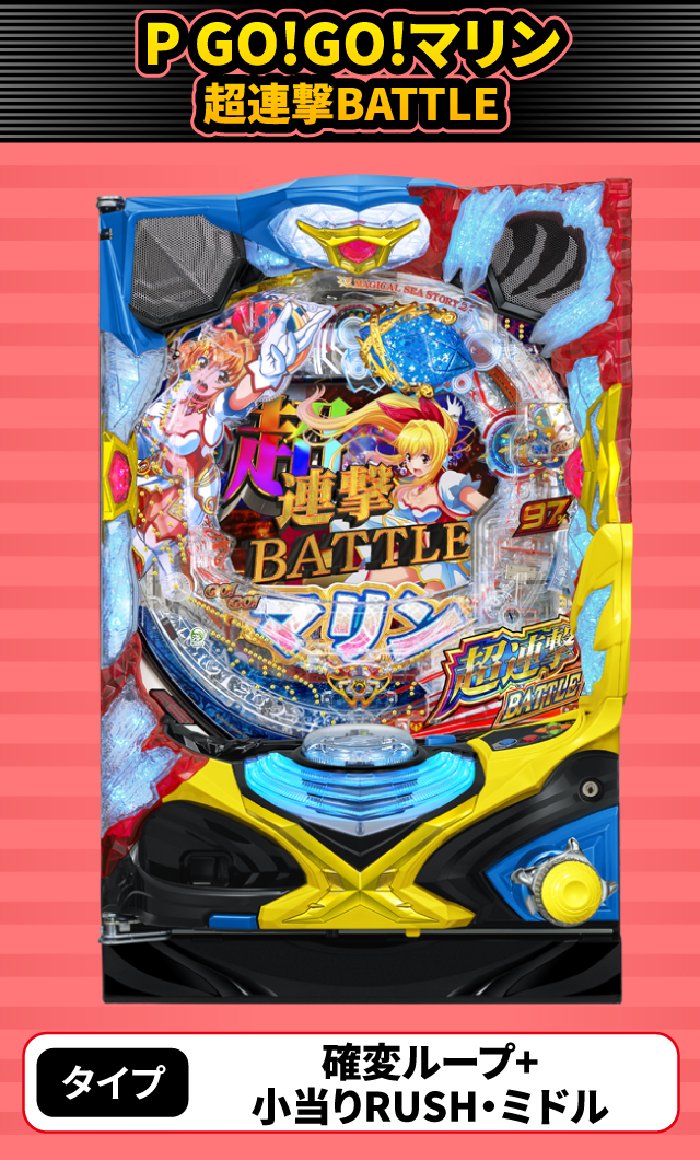 11月新台スペックナビ　P GO!GO!マリン超連撃BATTLE